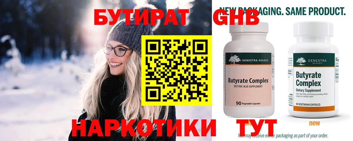 Бутират 99% Саяногорск
